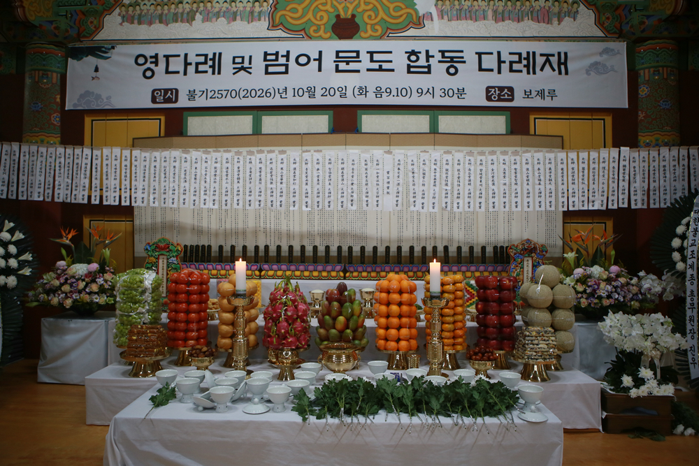 영다례 및 범어문도 합동다례재