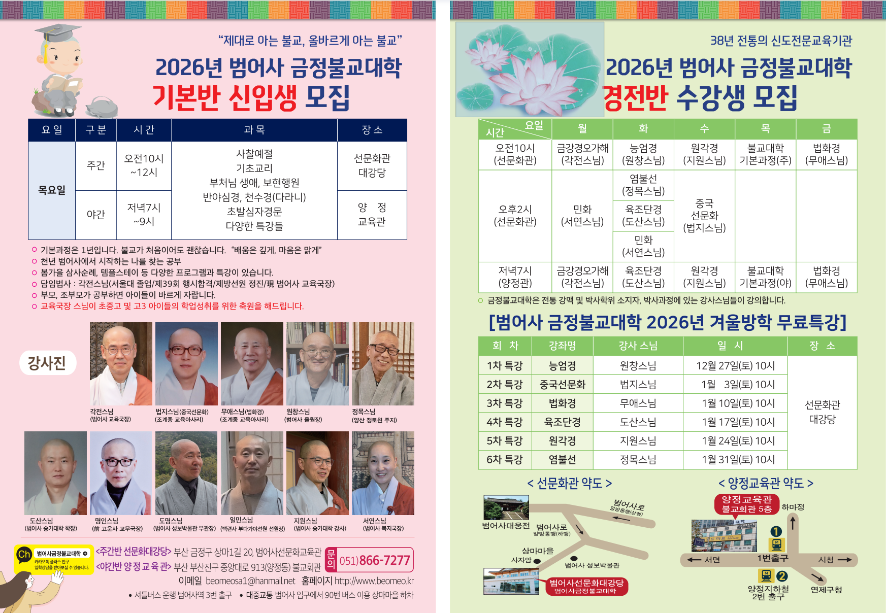 2026범어사금정불교대학 모집안내