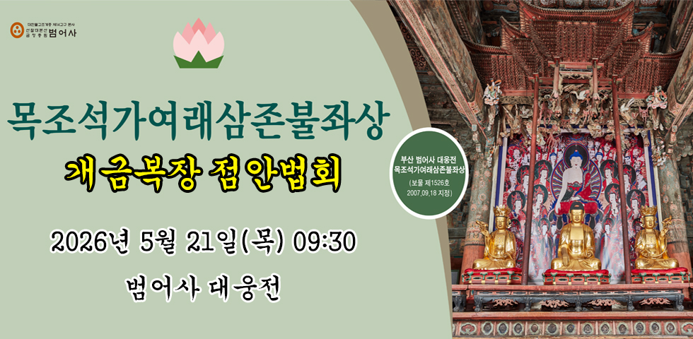 대웅전 삼존불 개금복장 점안법회