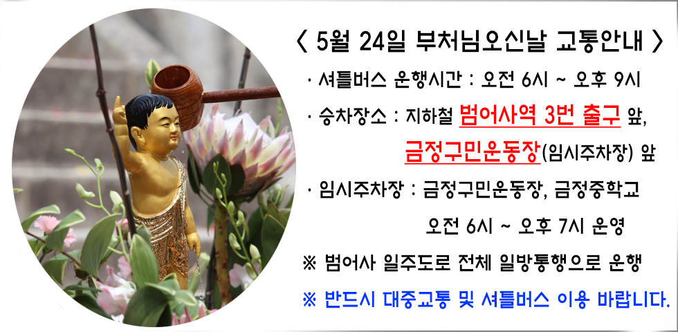 부처님오신날 교통안내