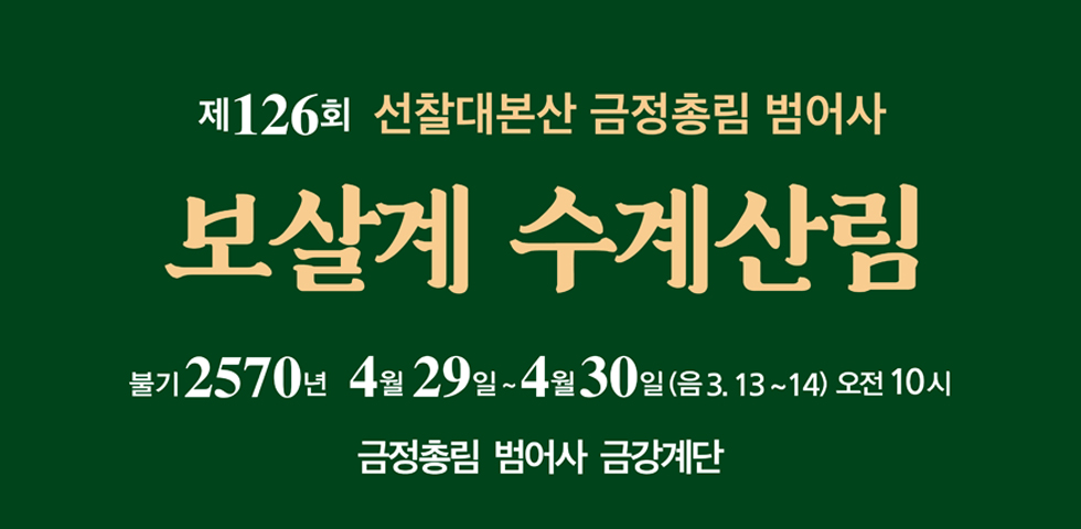 보살계 수계산림