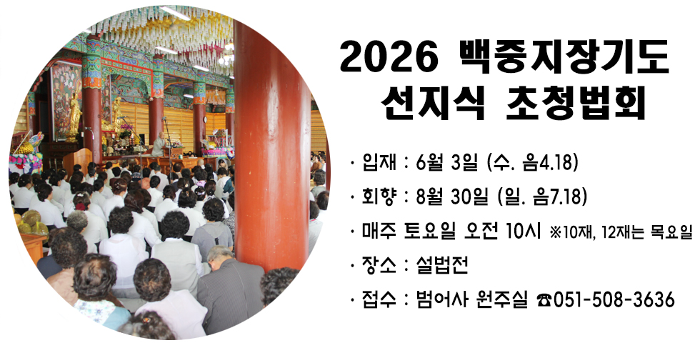 백중지장기도 선지식 초청법회