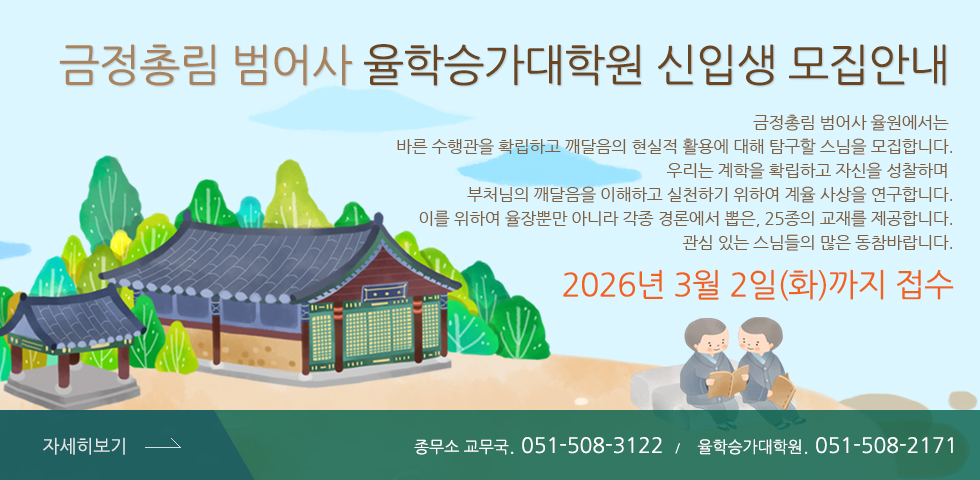 범어사 율학승가대학원 신입생 모집안내