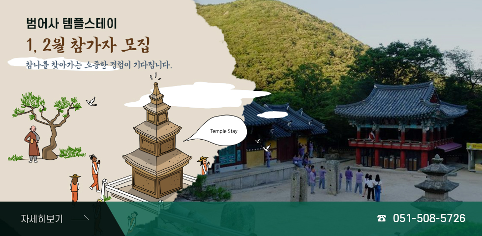 범어사 템플스테이(1/2월)